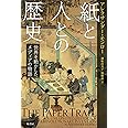 紙と人との歴史:世界を動かしたメディアの物語