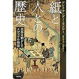 紙と人との歴史:世界を動かしたメディアの物語