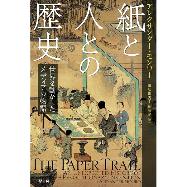 印刷革命/みすず書房/エリザベス・Ｌ．アイゼンステイン（単行本） 印刷革命 | E.L. アイゼンステイン, Eisenstein,Elizabeth L., 貞徳