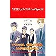 YEBISUセレブリティーズSpecial (ビーボーイノベルズ) (B-BOY NOVELS)