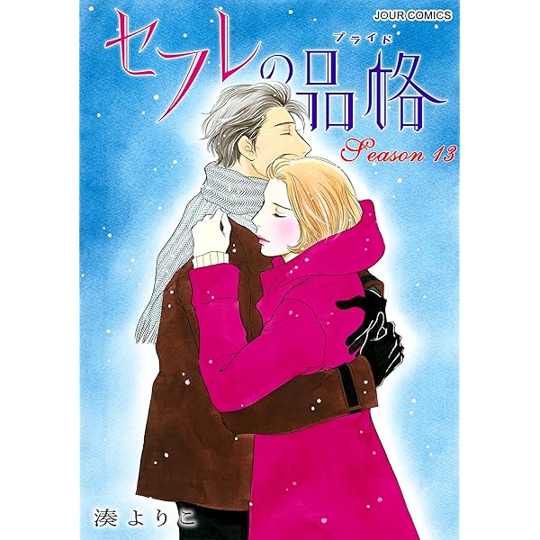 S・friends セフレの品格 セフレの品格(プライド) 2 湊よりこ セフレの品格 ～S-friendsⅡ～(2) (ジュールコミックス) | 湊