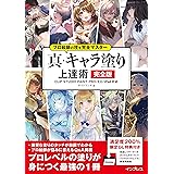 （レイヤーデータ特典付き）プロ絵師の技を完全マスター 真・キャラ塗り上達術 完全版 CLIP STUDIO PAINT PRO/EX/iPad 対応