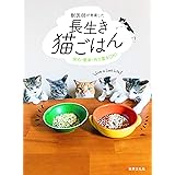 獣医師が考案した長生き猫ごはん　安心・簡単・作り置きＯＫ！
