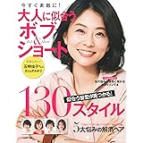 大人に似合うボブ&ショート (主婦の友生活シリーズ)