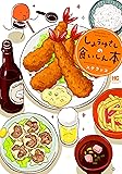 しょうゆさしの食いしん本 (芳文社コミックス)