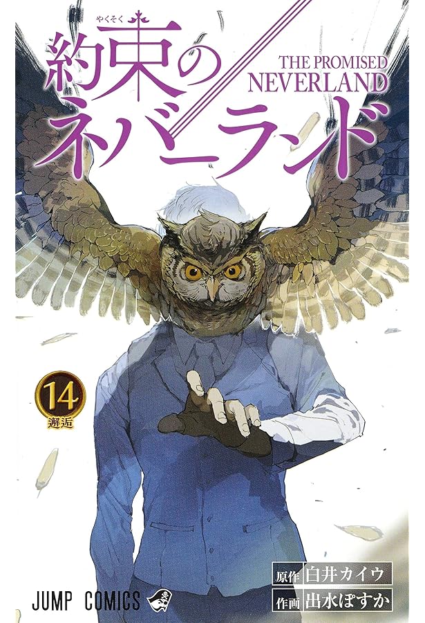 約束のネバーランド 13 | 出水 ぽすか, 白井 カイウ |本 | 通販 | Amazon