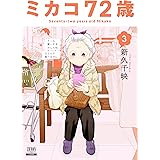 ミカコ72歳 (3) (ゼノンコミックス)