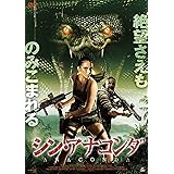 シン・アナコンダ [DVD]