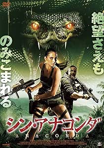 シン・アナコンダ [DVD]