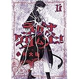 ラグナクリムゾン 11巻 (デジタル版ガンガンコミックスJOKER)