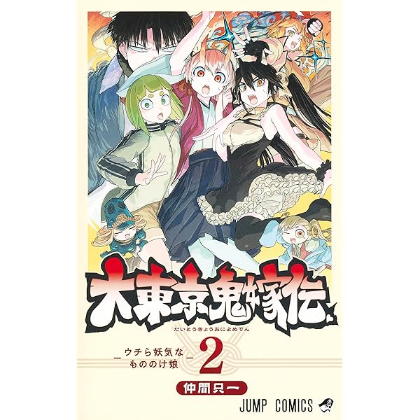 大東京鬼嫁伝 3 (ジャンプコミックス) | 仲間 只一 |本 | 通販 | Amazon