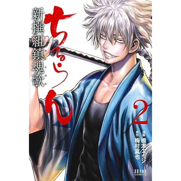 Amazon.co.jp: ちるらん 新撰組鎮魂歌 (3) (ゼノンコミックス) : 橋本