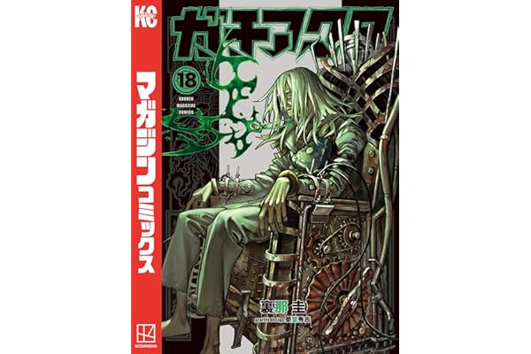 ガチアクタ（１８） (週刊少年マガジンコミックス)