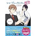 シャープさんとタニタくんRT (クロフネコミックス)