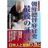 朝鮮総督府官吏 最後の証言 (シリーズ日本人の誇り10)