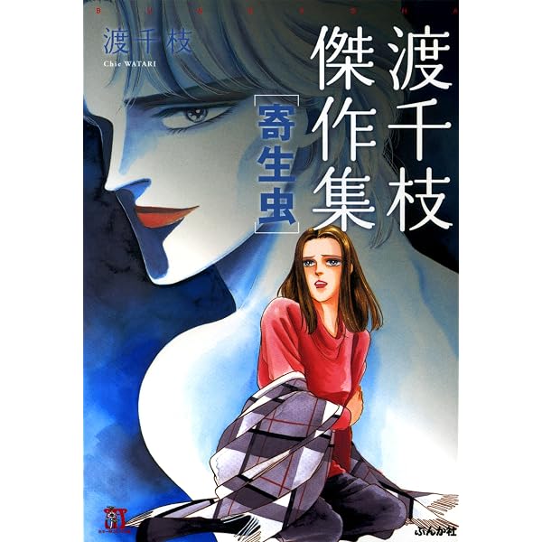 渡千枝傑作集 手・怪奇迷宮 (ホラーMコミック文庫) | 渡千枝 | 少女