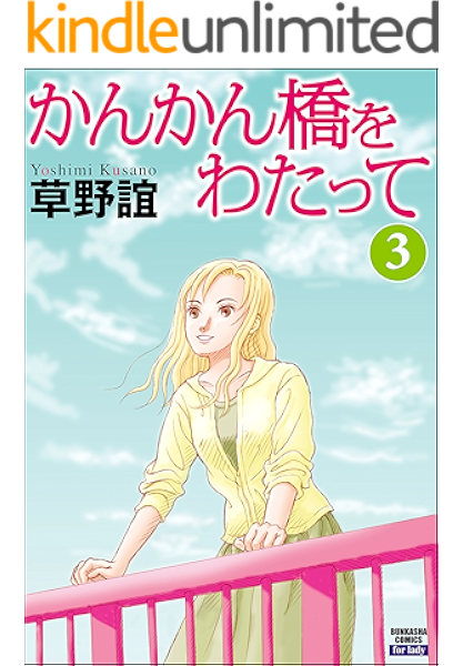 かんかん橋をわたって 3 ぶんか社コミックス 草野誼 青年マンガ kindleストア amazon