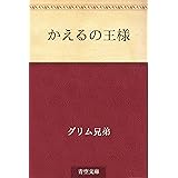 かえるの王様