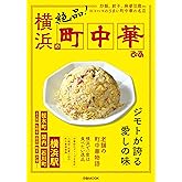 横浜の町中華 (ぴあ MOOK)