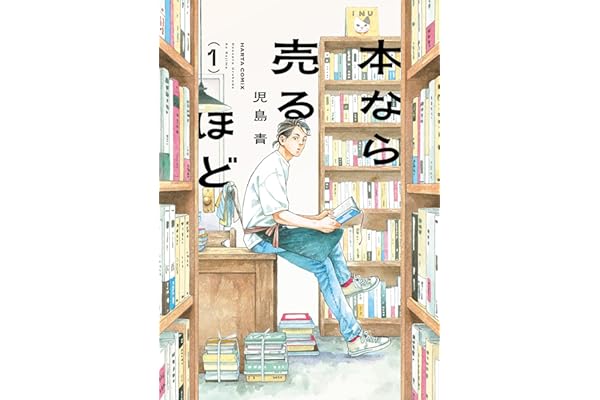 本なら売るほど １ (HARTA COMIX)