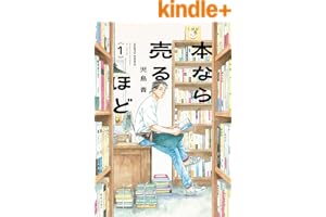 本なら売るほど １ (HARTA COMIX)