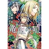 続・金星特急 竜血の娘(2) (ウィングス文庫)