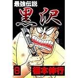 最強伝説　黒沢　８