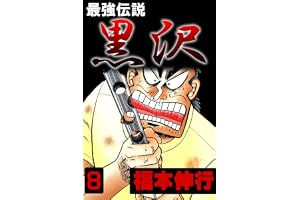 最強伝説　黒沢　８