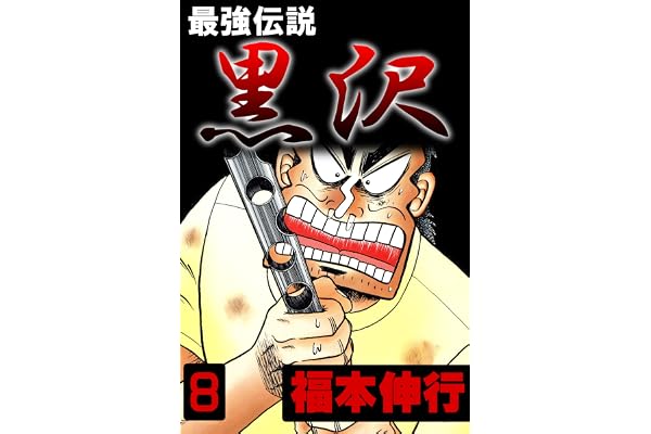 最強伝説　黒沢　８