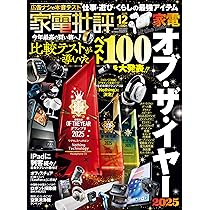 Amazon.co.jp: 家電批評 2025年 12月号 [雑誌] 【特集】家電 オブ・ザ
