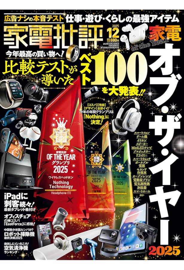 Amazon.co.jp: 家電批評 2025年 11月号 [雑誌] 【特集】お値打ちベスト