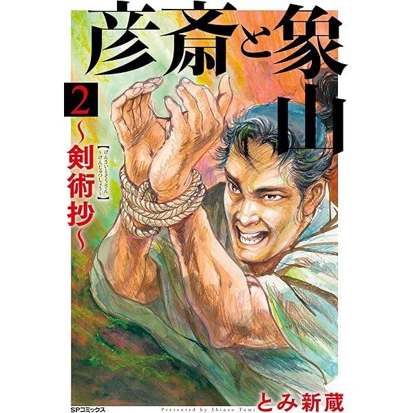彦斎と象山～剣術抄～ (1) (SPコミックス) | とみ新蔵 | 青年マンガ