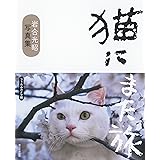 写真集　猫にまた旅　フィルムカメラ編