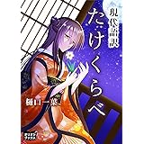 たけくらべ