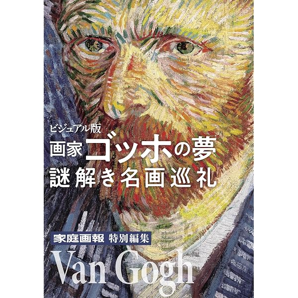 Amazon.co.jp: ヨー・ファン・ゴッホ＝ボンゲル 画家ゴッホを世界に