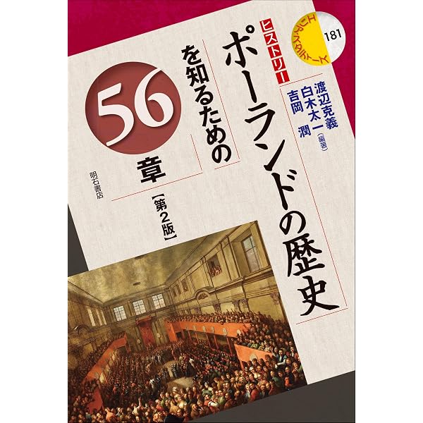 ポーランドの高校歴史教科書【現代史】 (世界の教科書シリーズ) (世界 