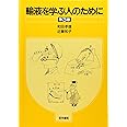 輸液を学ぶ人のために