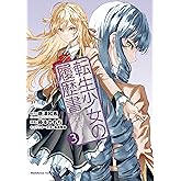 転生少女の履歴書　（３） (角川コミックス・エース)