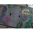 大型絵本 ぐるんぱのようちえん (こどものとも劇場)
