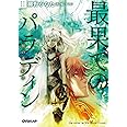 最果てのパラディンII 獣の森の射手 (オーバーラップ文庫)