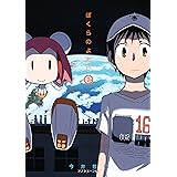 ぼくらのよあけ（２） (アフタヌーンコミックス)