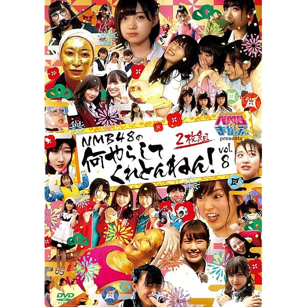 Amazon.co.jp: NMBとまなぶくん presents NMB48の何やらしてくれとん