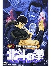 北斗の拳 25周年限定DVD+限定フィギュア+真救世主伝説シリーズ、他 Amazon.co.jp: 「北斗の拳」25周年記念 DVD-BOX~TVシリーズHDリ