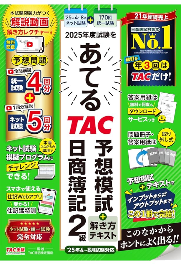 日商簿記 2024年度試験をあてるTAC予想模試＋解き方テキスト 日商