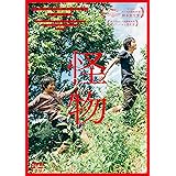 「怪物」DVD通常版 [DVD]