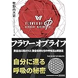 フラワー・オブ・ライフ Φ 黄金比（ファイ）に隠された錬金術師たちの呼吸法と瞑想法 (シンクロニシティクラブ)