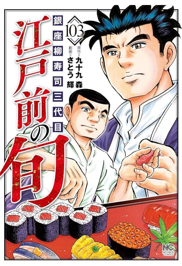 Amazon.co.jp: 江戸前の旬 (100) (ニチブンコミックス) : 九十九 森