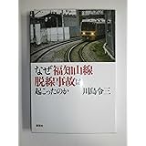 なぜ福知山線脱線事故は起こったのか