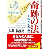 奇跡の法―人類再生の原理 (OR books)