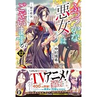 Amazon.co.jp: ふつつかな悪女ではございますが11 ～雛宮蝶鼠